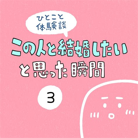 「この人と結婚したいと思った瞬間」3 しろやぎの漫画おおめブログ Powered By ライブドアブログ