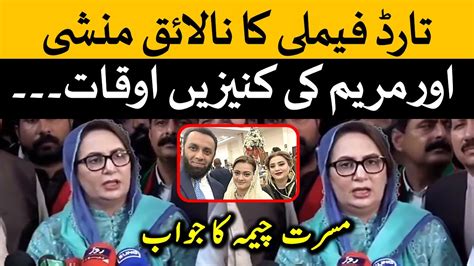 پی ٹی آئی لیڈر مسرت چیمہ کی عطا تارڈ اور مریم کی کنیزوں کیخلاف پریس کانفرنس Youtube