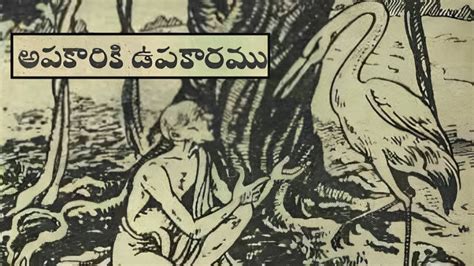 అపకరక ఉపకర కథ Telugu Moral Story Kothaga Chandamama Kathalu