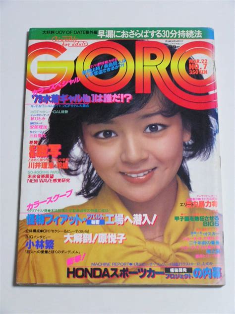 Goro 1979年3月22日号 ピンナップ付き☆秋ひとみ 川井理恵 水着galスペシャル 三谷晃代 安部理加 中島はるみ 相本久美子 原悦子