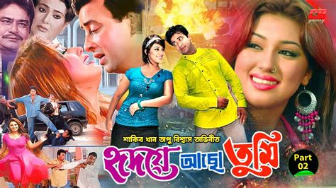 Hridoye Acho Tumi হদয আছ তম Shakib Khan Apu Biswas Rumana