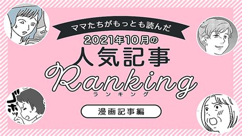 【2021年10月ランキング】ママたちがもっとも読んだ「漫画記事」トップ10 2021年11月17日掲載 ライブドアニュース