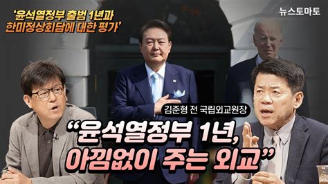 김준형 “윤석열정부 1년 아낌없이 주는 외교” 한미 정상회담 평가 Youtube