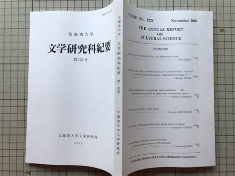 Yahooオークション 『北海道大学 文学研究科紀要 第123号』千葉恵・