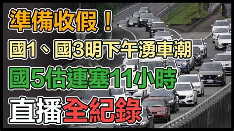 【直播完整版】準備收假！國1、國3明下午湧車潮 國5估連塞11小時｜三立新聞網 Youtube