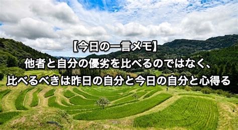 【今日の一言メモ】･･･他者と自分の優劣を比べるのではなく、比べるべきは昨日の自分と今日の自分と心得る Challenge Next