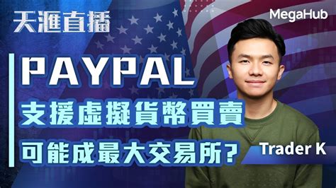 【天滙直播美股篇】paypal 支援虛擬貨幣買賣，可能成最大交易所 嘉賓︰ Trader K Megahub Powerticker Youtube