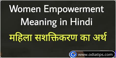 Women Empowerment Meaning महिला सशक्तिकरण का अर्थ 2025 Odia Edu Tips