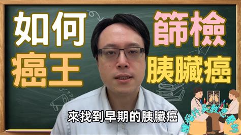 胰臟癌篩檢指引：誰需要做篩檢？ 要怎麼做？pancreatic Cancer Screening Guidelines Youtube