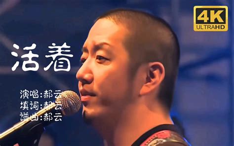 【4k音乐】郝云现场演唱《活着》，最火爆的现场版本，没有之一！！！