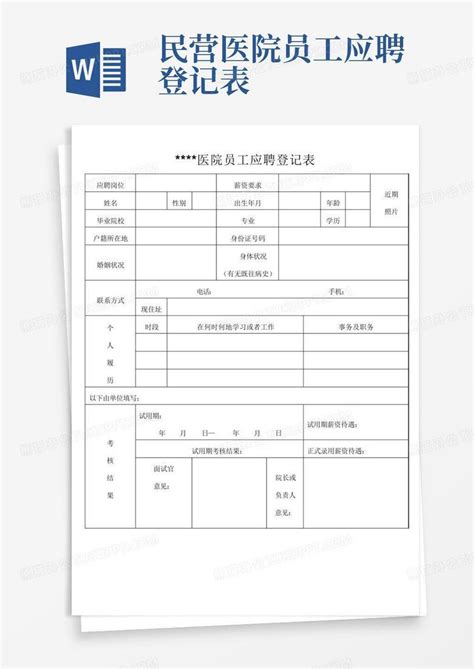 民营医院员工应聘登记表Word模板下载 编号lpdnrxyb 熊猫办公