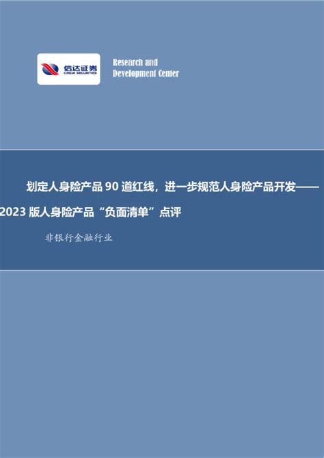 非银行金融行业：2023版人身险产品“负面清单”点评 划定人身险产品90道红线，进一步规范人身险产品开发