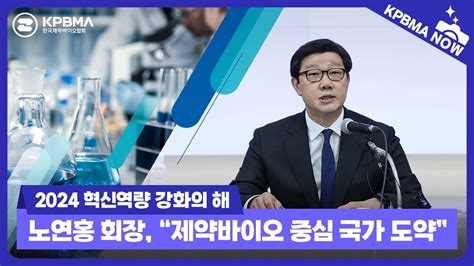 Kpbma Now 노연홍 한국제약바이오협회장 2024 신년 기자간담회 편집본 Youtube