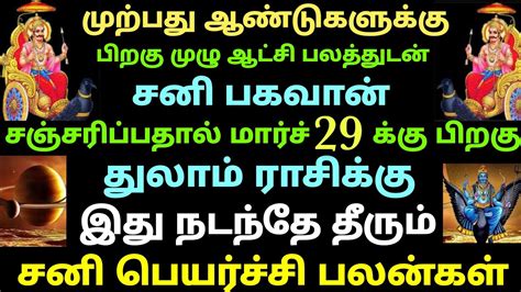 துலாம் ராசி சனி பெயர்ச்சி பலன்கள் தமிழ் Thulam Rasi Sani Peyarchi Palan