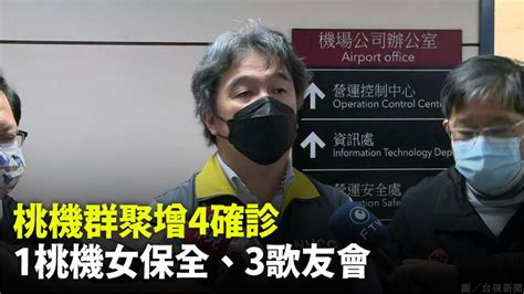 桃機群聚感染再增4確診 一桃機女保全、歌友會3人 生活 非凡新聞