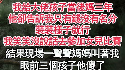 我給大佬孩子當後媽三年，他卻告訴我只有錢沒有名分，裝裝樣子就行，我笑笑沒說話去參加女兒比賽，結果現場一聲聲媽媽叫著我，眼前三個孩子他傻了【顧