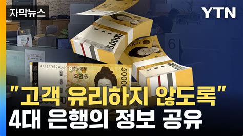 자막뉴스 수천억 원대 과징금 예고4대 은행 담보대출 짬짜미 제재 절차 착수 Ytn 동영상 Dailymotion