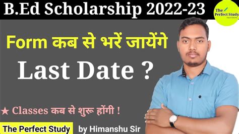 जानिए B Ed Scholarship 2022 का Form भरने की Last Date क्या है Bed