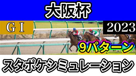 【枠確定後】【大阪杯2023】【予想】【出走馬】【参考】スタポケ枠確定後シミュレーション スターズオンアース ジェラルティーナ ジャックドール