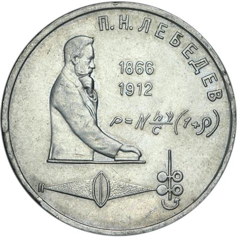 1 рубль 1991 года Лебедев 125 лет со дня рождения русского физика П. Н ...