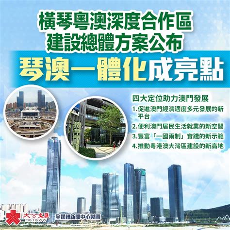 橫琴粵澳深度合作區建設總體方案公布 琴澳一體化成亮點 觀點匯聚 香港再出發大聯盟 官方網站