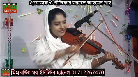 আমি পাপি তোমায় ডাকি নতুন একটি বন্দনা গান শিল্পী কুলসুম সরকার মিম বাউল