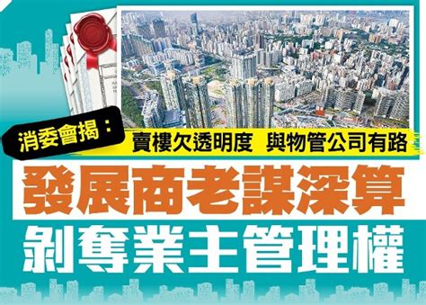 東方日報a1：發展商老謀深算 剝奪業主管理權｜即時新聞｜港澳｜oncc東網