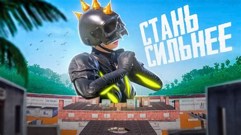 ТЫ СТАНЕШЬ ИГРАТЬ ЛУЧШЕ🔥 - YouTube