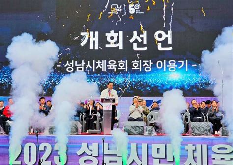 성남시 승격 50주년 2023 성남시민 체육ㆍ문화 대축제 개최