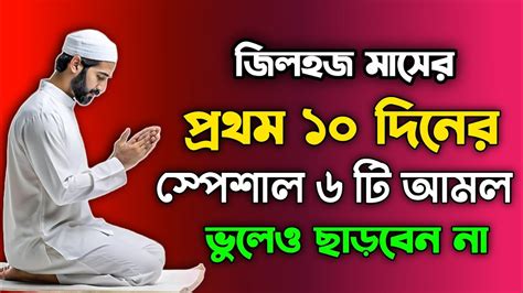 জিলহজ মাসের প্রথম ১০ দিনের আমল ভুলেও ছাড়বেন না Zilhaj Maser Amol