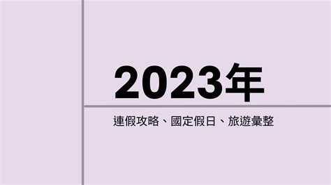 請假攻略 2023 國定假日、連假補班、國內旅遊、國外旅遊彙整