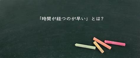 「時間が経つのが早い」とは？意味や類語！表現の使い方 Meaning Book