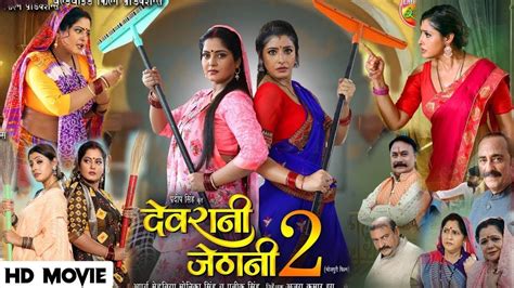 Devrani Jethani 2 Bhojpuri Movie 2024 New Bhojpuri Movie Sanchita