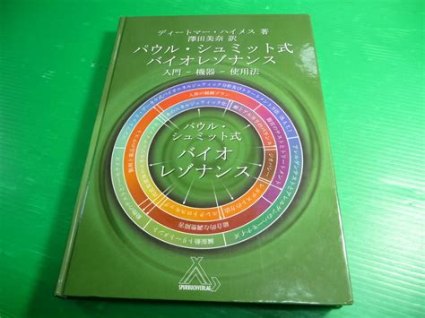 パウル・シュミット式 バイオレゾナンス 入門－機器－使用法ドイツ波動健康日本語版ディートマー・ハイメス澤田美奈