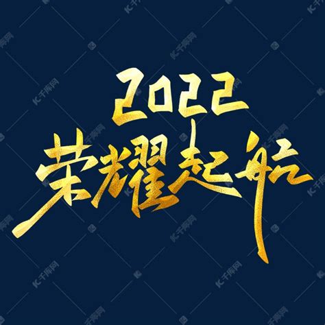 2022荣耀起航金色书法年会主题艺术字艺术字设计图片 千库网