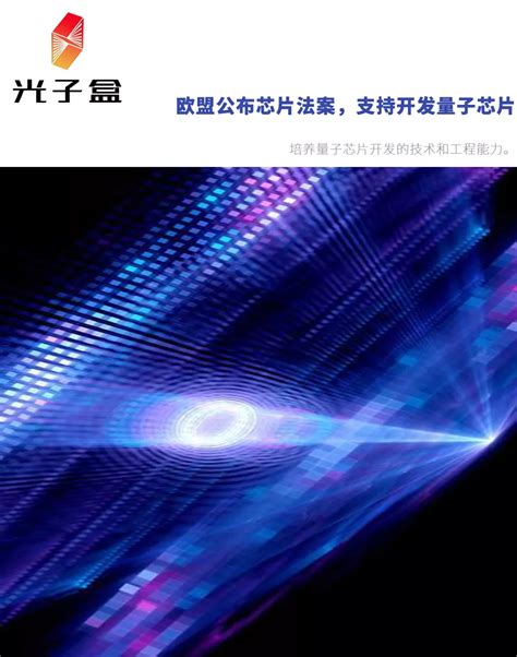 欧盟公布3000亿芯片法案，支持开发量子芯片 知乎