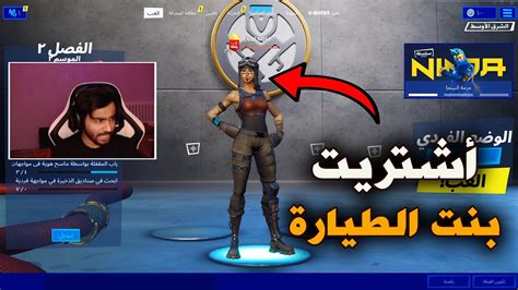 أشتريت بنت الطيارة 😍 Fortnite Youtube