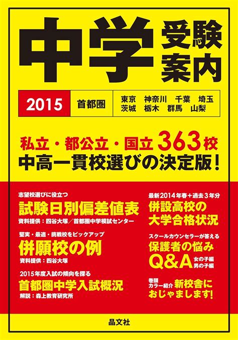 首都圏中学受験案内2015年度用 晶文社学校案内編集部 本 通販 Amazon