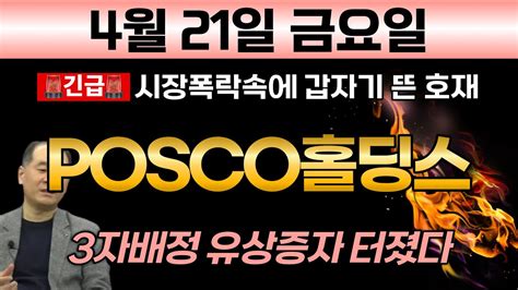 Posco홀딩스 🚨5분전 충격속보 시장폭락속에 갑자기 뜬 대박호재 3자배정 유상증자 잭팟 터졌다 내일 10분만에 바로 상한가