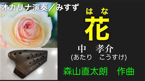 花 Hana 〜flowers 中孝介 Kousuke Atari 森山直太朗 Naotaro Moriyama Ocarina