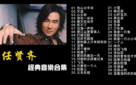 任贤齐42首经典歌曲合集（带歌词）几乎可以从头跟唱到尾了，时长2小时50分，建议收藏！