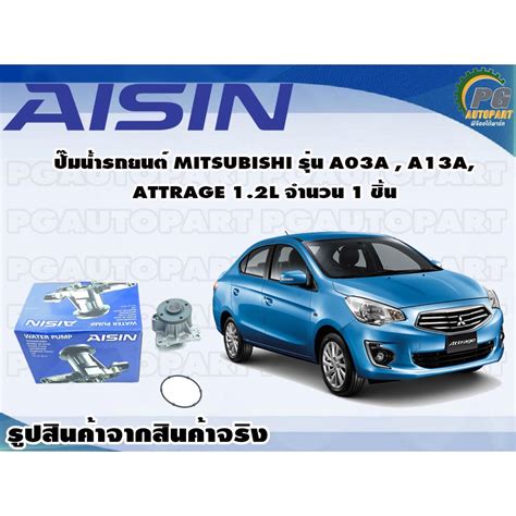 ปมนำรถยนต MITSUBISHI รน A03A A13A ATTRAGE 1 2L จำนวน 1 ชน