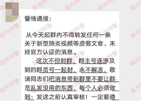 温州市公安局网络中心将封禁在微信群发布疫情信息的账号及微信群？谣言！ 新闻中心 温州网