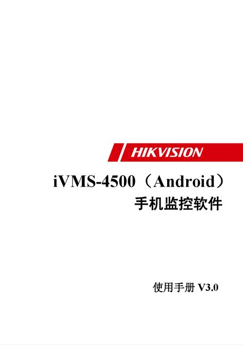 iVMS 4500 Android V3 0手机监控软件使用手册 word文档在线阅读与下载 无忧文档