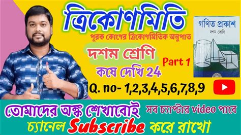 Class 10 math kose dekhi 24 পরক কনর তরকণমত কননপত