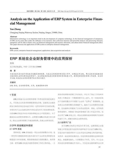 Pdf Erp系统在企业财务管理中的应用探析