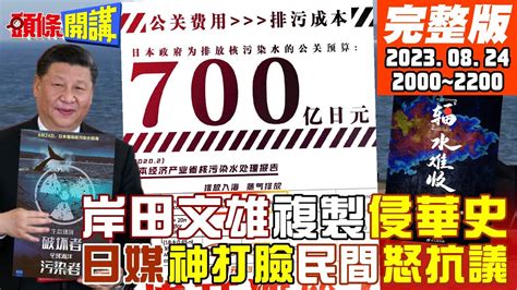 【頭條開講】核災來了北京電影宣傳手法昭告全球核污水就像侵華史新華社說重話中國禁令下日本漁業毀滅金磚進化11國習笑了