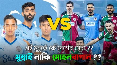 Mohunbagan Vs Mumbai City Fc।। Isl এর মঞ্চে কে সেরা 💚 ️ কি পারবে মুম্বাই কে ঘরের মাঠে হারাতে