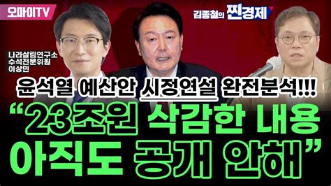 김종철의 찐경제 윤석열 예산안 시정연설 완전분석 이상민 “건전재정 물가상승률도 못 미친 불건전재정” Youtube