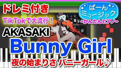 【夜の始まりさバニーガール♪】bunny Girl／akasaki 【ドレミ歌詞付き】初心者向け簡単ピアノ 弾いてみた 初級 Tiktok